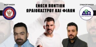 12/ 9 Γιορτή Ποντιακού Πολιτισμού στο Ωραιόκαστρο απο την ΕΠΩΦ