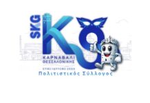 Το “Καρναβάλι Θεσσαλονίκης” πάει ΔΕΘ