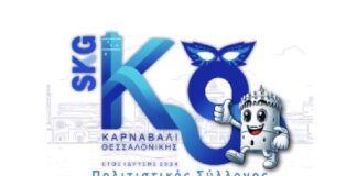 Το “Καρναβάλι Θεσσαλονίκης” πάει ΔΕΘ