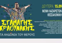 15/9 Ο Σταμάτης Κραουνάκης και τα «Αηδόνια του Θέρους» στη Μονή Λαζαριστών