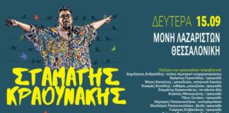 15/9 Ο Σταμάτης Κραουνάκης και τα «Αηδόνια του Θέρους» στη Μονή Λαζαριστών