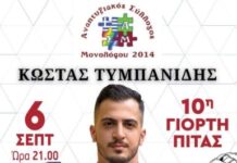 6/9 10η Γιορτή Πίτας και Ποντιακό Γλέντι στον Μονόλοφο του Ωραιοκάστρου – Ελεύθερη Είσοδος για Όλους