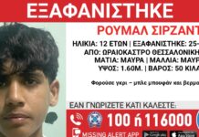 Συναγερμός στο Ωραιόκαστρο: Εξαφανίστηκε 12χρονος από Δομή Φιλοξενίας
