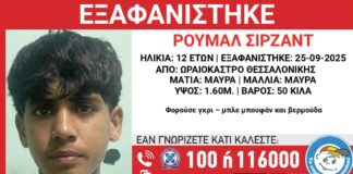 Συναγερμός στο Ωραιόκαστρο: Εξαφανίστηκε 12χρονος από Δομή Φιλοξενίας