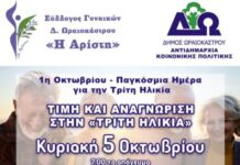 Τιμή στην Τρίτη Ηλικία: Εκδήλωση Αναγνώρισης από τον Δήμο Ωραιοκάστρου και την ΑΡΙΣΤΗ