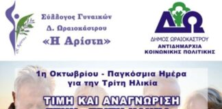 Τιμή στην Τρίτη Ηλικία: Εκδήλωση Αναγνώρισης από τον Δήμο Ωραιοκάστρου και την ΑΡΙΣΤΗ