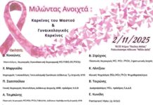 Στο Ωραιόκαστρο “Μιλάμε Ανοιχτά” για τον καρκίνο του μαστού και τον γυναικολογικό καρκίνο