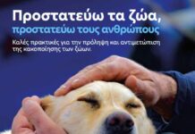 Εξειδικευμένο Εργαστήριο ΕΛ.ΑΣ. για την Προστασία των Ζώων και τη Σύνδεση με την Εγκληματικότητα