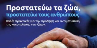 Εξειδικευμένο Εργαστήριο ΕΛ.ΑΣ. για την Προστασία των Ζώων και τη Σύνδεση με την Εγκληματικότητα