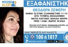 Συναγερμός στη Θεσσαλονίκη: Εξαφανίστηκε η 52χρονη Θεοδώρα Σεφέρη από την Τούμπα