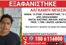 Νέο Missing Alert: Αγνοείται 15χρονος Αιγύπτιος από το Ωραιόκαστρο – Κίνδυνος για τη Ζωή του