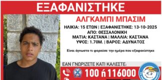 Νέο Missing Alert: Αγνοείται 15χρονος Αιγύπτιος από το Ωραιόκαστρο – Κίνδυνος για τη Ζωή του