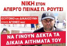 Κινητοποιήσεις Αλληλεγγύης Σήμερα, 5/10 για τα Αιτήματα του Απεργού Πείνας Π. Ρούτσι