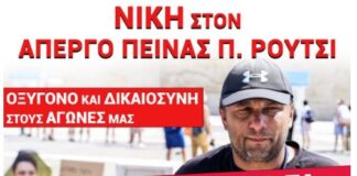 Κινητοποιήσεις Αλληλεγγύης Σήμερα, 5/10 για τα Αιτήματα του Απεργού Πείνας Π. Ρούτσι