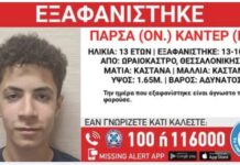 Εξαφανίστηκε 13χρονος από Χώρο Φιλοξενίας στο Ωραιόκαστρο