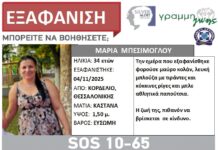 Εξαφάνιση 34χρονης απο τη Θεσσαλονίκη – Μπορείτε να βοηθήσετε;