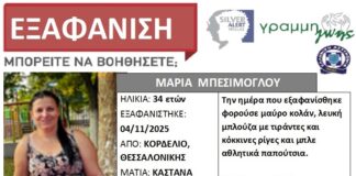 Εξαφάνιση 34χρονης απο τη Θεσσαλονίκη – Μπορείτε να βοηθήσετε;