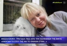 Θεσσαλονίκη: Σοκάρει η γειτόνισσα της αγνοούμενης Βίκυς Κουτσάκη: «Δεν ήθελε να ζήσει άλλο» – Εικόνες εγκατάλειψης μέσα από το σπίτι