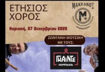 Ο «Μακεδνός» διοργανώνει τον ετήσιο χορό του με τους «Γκαϊντέ»