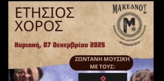 Ο «Μακεδνός» διοργανώνει τον ετήσιο χορό του με τους «Γκαϊντέ»