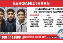 Συναγερμός στο Ωραιόκαστρο: Εξαφανίστηκαν τρεις ασυνόδευτοι ανήλικοι από χώρο φιλοξενίας – Εισαγγελική εντολή για δημοσιοποίηση
