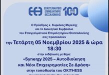 «Synergy 2025 – Αυτοδιοίκηση και Νέοι Επιχειρηματίες Σε Δράση» Δυο ομιλητές απο το Ωραιόκαστρο