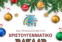 Μετράμε αντίστροφα για το μεγαλύτερο bazaar αγάπης του “Χρήστου Τσελεπίδη”