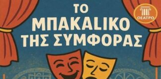 «Το μπακάλικο της συμφοράς» στη Νεοχωρούδα: Θεατρική παράσταση από την Ομάδα Μνήμης Πενταλόφου