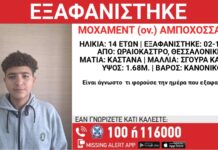Συναγερμός στο Ωραιόκαστρο: Εξαφανίστηκε 14χρονος από Χώρο Φιλοξενίας