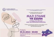 «Μαζί σπάμε τη σιωπή»: Εκδήλωση για την ενδοοικογενειακή βία στη Θεσσαλονίκη