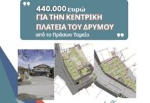 Μεγάλη Χρηματοδότηση 440.022€ από το Πράσινο Ταμείο για την Ανάπλαση της Κεντρικής Πλατείας Δρυμού