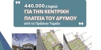Μεγάλη Χρηματοδότηση 440.022€ από το Πράσινο Ταμείο για την Ανάπλαση της Κεντρικής Πλατείας Δρυμού