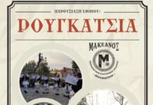 Αναβιώνουν τα «Ρουγκάτσια» στο Ωραιόκαστρο: Το ιστορικό έθιμο από τον Σύλλογο «Μακεδνός»