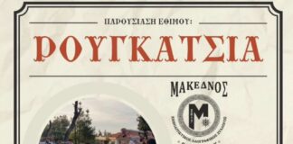 Αναβιώνουν τα «Ρουγκάτσια» στο Ωραιόκαστρο: Το ιστορικό έθιμο από τον Σύλλογο «Μακεδνός»