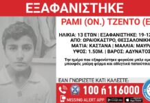SOS: Εξαφάνιση 13χρονου από το Ωραιόκαστρο