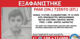 SOS: Εξαφάνιση 13χρονου από το Ωραιόκαστρο