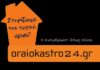 Αγίου Δημητρίου – Ανοιχτή η αγορά Ωραιοκάστρου – Ποιες θα είναι υποχρεωτικά κλειστές