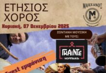 7/12/2025 ο μεγάλος χορός του Π.Σ. “Μακεδνός” με ένα πλούσιο μουσικό πρόγραμμα