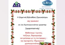 Χριστουγεννιάτικο Εργαστήρι Ζαχαροπλαστικής για Παιδιά στο Ωραιόκαστρο