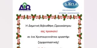 Χριστουγεννιάτικο Εργαστήρι Ζαχαροπλαστικής για Παιδιά στο Ωραιόκαστρο