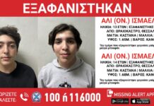 Εξαφάνιση δύο ανηλίκων από το Ωραιόκαστρο – Amber Alert από το «Χαμόγελο του Παιδιού»