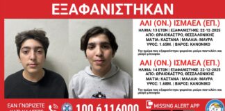 Εξαφάνιση δύο ανηλίκων από το Ωραιόκαστρο – Amber Alert από το «Χαμόγελο του Παιδιού»