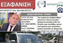Ανατροπή στις Σέρρες: Δεν ανήκει στον αγνοούμενο Διοικητή το όχημα που βρέθηκε στο Μπέλλες