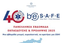 Μια Εβδομάδα που Σώζει Ζωές: Πανελλήνια Εκπαίδευση ΕΚΑΒ be S.A.F.E. (12-19 Δεκεμβρίου)