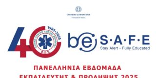 Μια Εβδομάδα που Σώζει Ζωές: Πανελλήνια Εκπαίδευση ΕΚΑΒ be S.A.F.E. (12-19 Δεκεμβρίου)