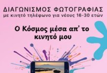 Διαγωνισμός Φωτογραφίας «Ο κόσμος μέσα από το κινητό μου»: Βήμα στη νέα γενιά από την OUT OF FOCUS