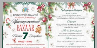 7/12/2025 Ολοήμερο Bazaar Αγάπης και Φωταγώγηση Χριστουγεννιάτικου Δέντρου του “Χρήστου Τσελεπίδη”