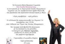 14/12/2025 Ν.Ε.Θ: Η Μπέσσυ Αργυράκη τραγουδά για «Υγιές Περιβάλλον – Υγιές Μέλλον»