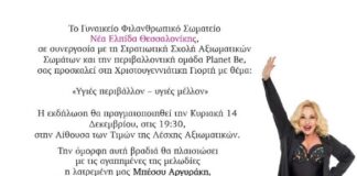 Χριστουγεννιάτικη Γιορτή απο τη Ν.Ε.Θ: Η Μπέσσυ Αργυράκη τραγουδά για «Υγιές Περιβάλλον – Υγιές Μέλλον»