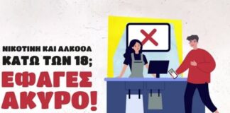 «Νικοτίνη και Αλκοόλ κάτω των 18; Έφαγες Άκυρο!»- Νέα εκστρατεία ενημέρωσης για την προστασία των ανηλίκων
